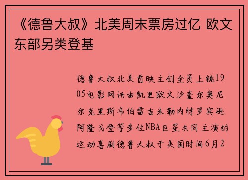 《德鲁大叔》北美周末票房过亿 欧文东部另类登基
