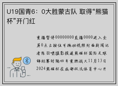 U19国青6：0大胜蒙古队 取得“熊猫杯”开门红