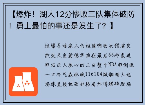 【燃炸！湖人12分惨败三队集体破防！勇士最怕的事还是发生了？】