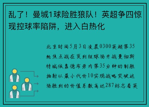 乱了！曼城1球险胜狼队！英超争四惊现控球率陷阱，进入白热化