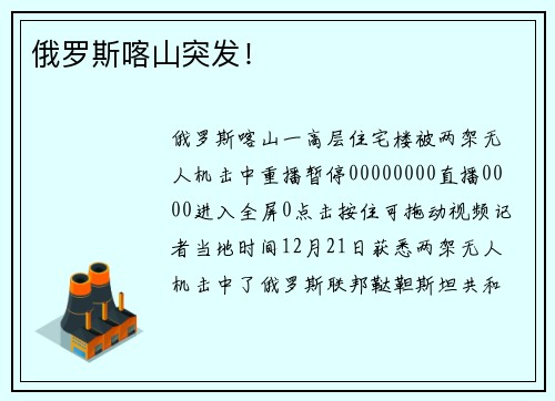 俄罗斯喀山突发！