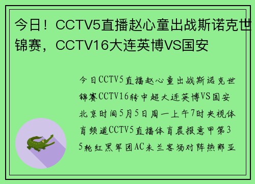 今日！CCTV5直播赵心童出战斯诺克世锦赛，CCTV16大连英博VS国安