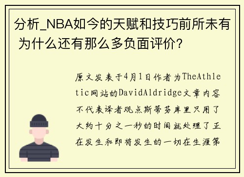 分析_NBA如今的天赋和技巧前所未有 为什么还有那么多负面评价？