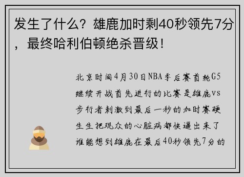 发生了什么？雄鹿加时剩40秒领先7分，最终哈利伯顿绝杀晋级！
