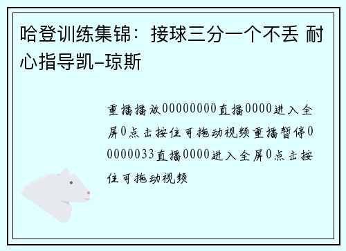 哈登训练集锦：接球三分一个不丢 耐心指导凯-琼斯