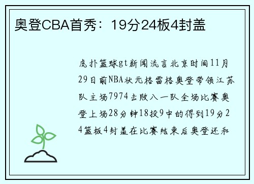 奥登CBA首秀：19分24板4封盖