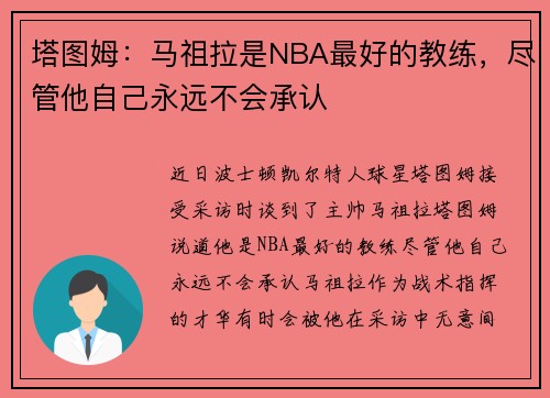 塔图姆：马祖拉是NBA最好的教练，尽管他自己永远不会承认