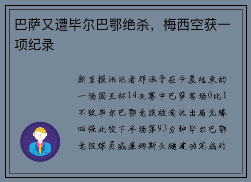 巴萨又遭毕尔巴鄂绝杀，梅西空获一项纪录