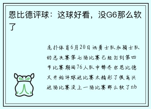 恩比德评球：这球好看，没G6那么软了