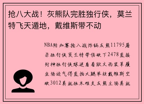 抢八大战！灰熊队完胜独行侠，莫兰特飞天遁地，戴维斯带不动