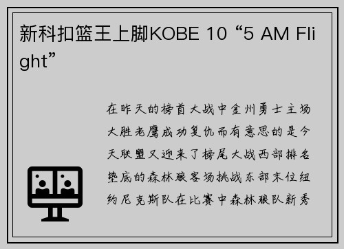 新科扣篮王上脚KOBE 10 “5 AM Flight”