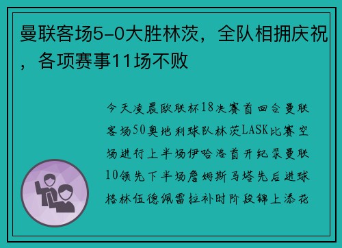 曼联客场5-0大胜林茨，全队相拥庆祝，各项赛事11场不败