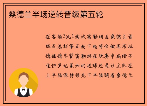 桑德兰半场逆转晋级第五轮