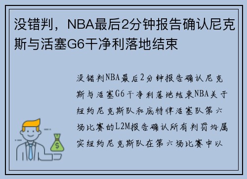 没错判，NBA最后2分钟报告确认尼克斯与活塞G6干净利落地结束