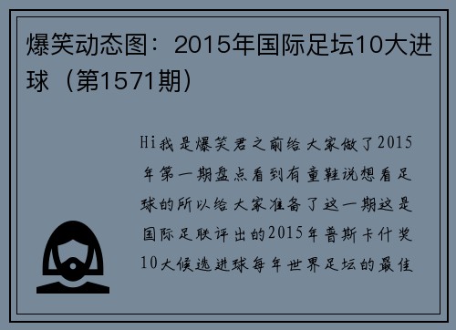 爆笑动态图：2015年国际足坛10大进球（第1571期）