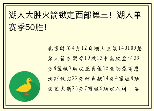 湖人大胜火箭锁定西部第三！湖人单赛季50胜！