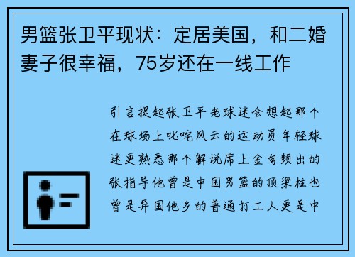 男篮张卫平现状：定居美国，和二婚妻子很幸福，75岁还在一线工作