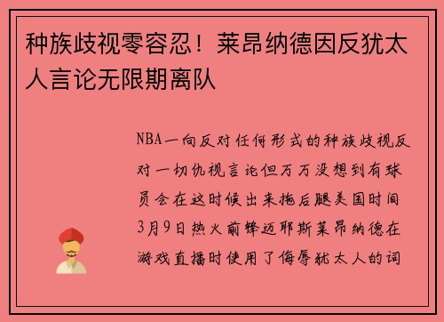 种族歧视零容忍！莱昂纳德因反犹太人言论无限期离队