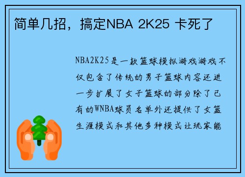 简单几招，搞定NBA 2K25 卡死了