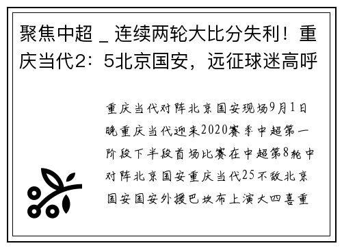 聚焦中超 _ 连续两轮大比分失利！重庆当代2：5北京国安，远征球迷高呼张外龙下课