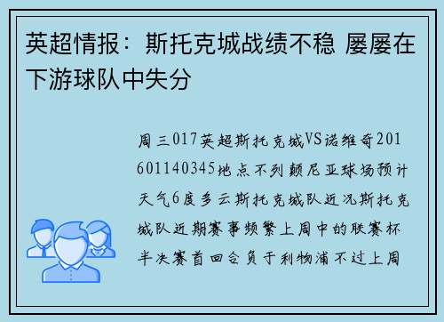 英超情报：斯托克城战绩不稳 屡屡在下游球队中失分