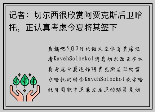 记者：切尔西很欣赏阿贾克斯后卫哈托，正认真考虑今夏将其签下
