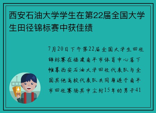 西安石油大学学生在第22届全国大学生田径锦标赛中获佳绩