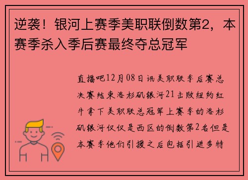 逆袭！银河上赛季美职联倒数第2，本赛季杀入季后赛最终夺总冠军