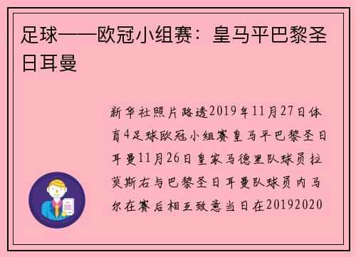 足球——欧冠小组赛：皇马平巴黎圣日耳曼