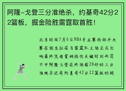 阿隆-戈登三分准绝杀，约基奇42分22篮板，掘金险胜雷霆取首胜！