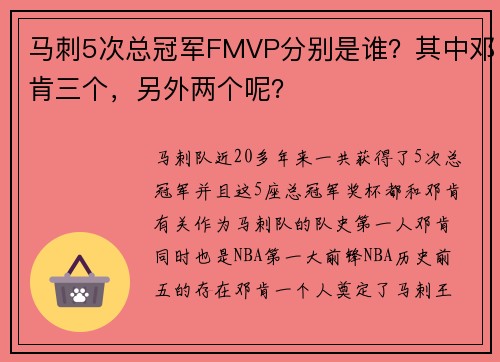 马刺5次总冠军FMVP分别是谁？其中邓肯三个，另外两个呢？
