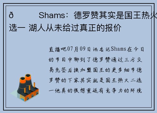 👀Shams：德罗赞其实是国王热火二选一 湖人从未给过真正的报价