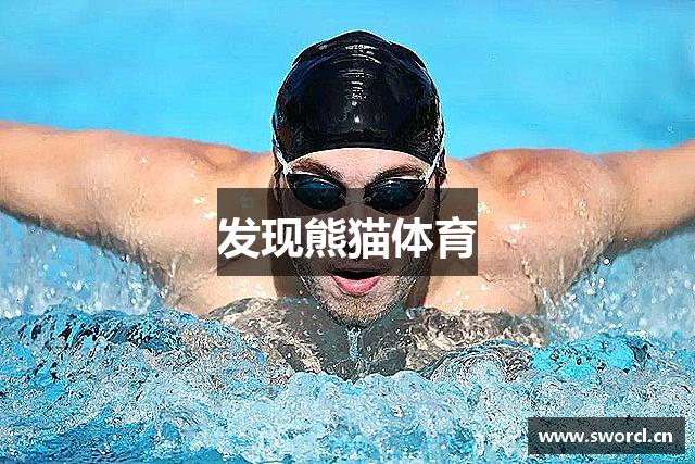 发现熊猫体育