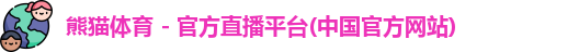 熊猫体育
